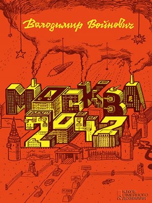 cover image of Москва 2042 (Moskva 2042)